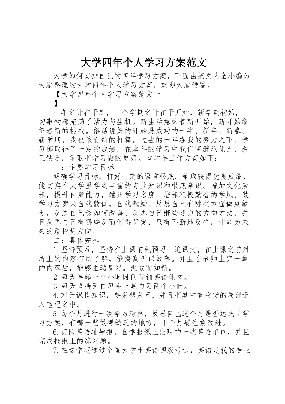 2023年大学四年个人学习计划.docx_第1页