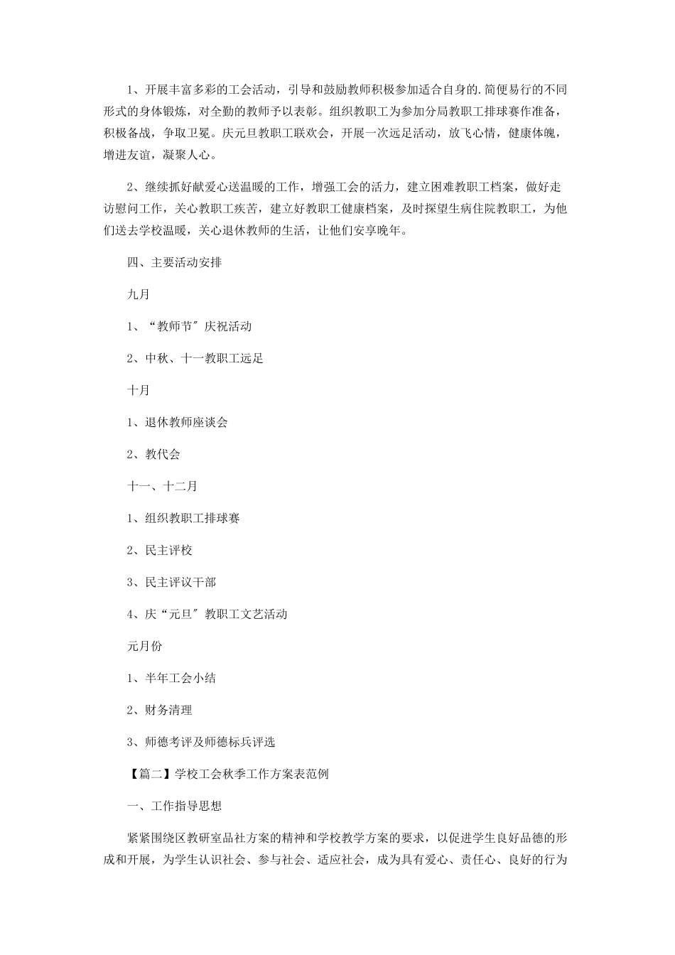 2023年学校工会秋季工作计划表范例.docx_第2页