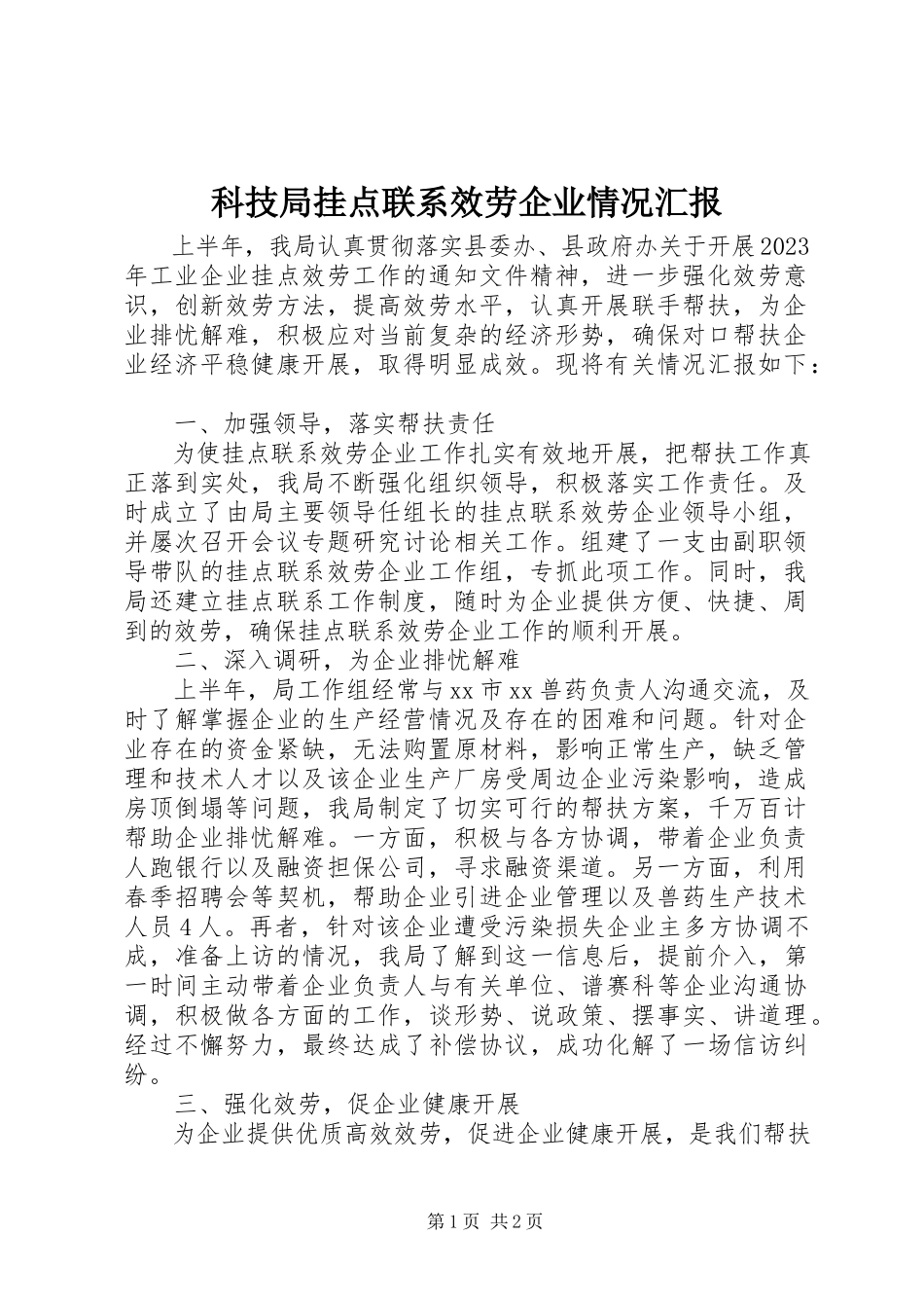 2023年科技局挂点联系服务企业情况汇报.docx_第1页