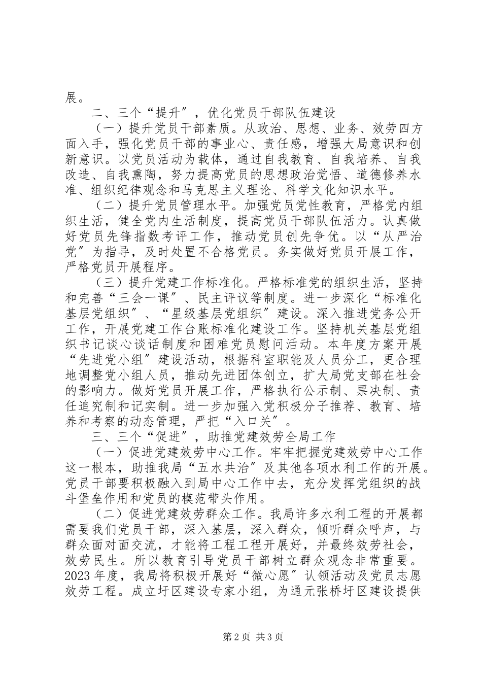 2023年水利局机关党支部工作计划.docx_第2页