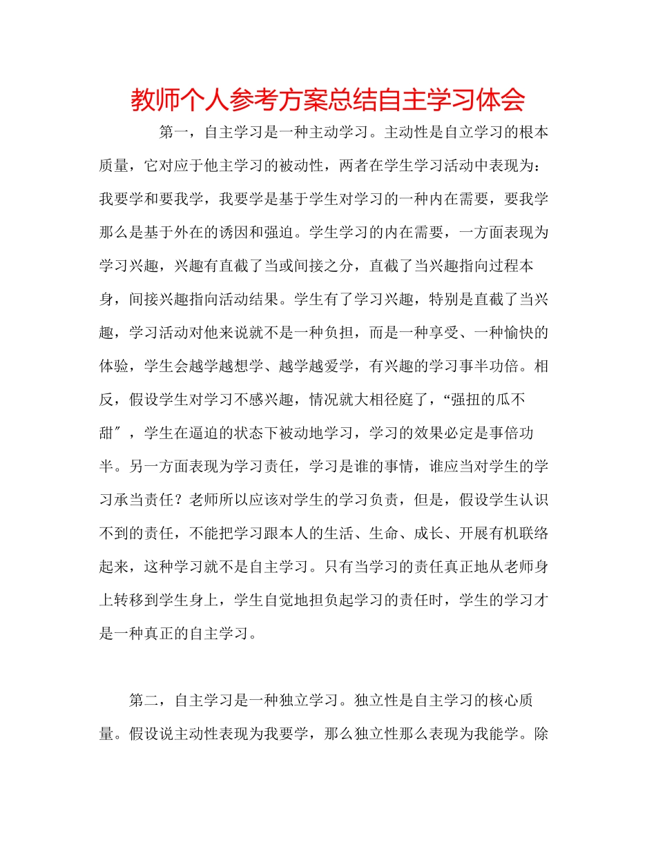 2023年教师个人计划总结自主学习体会.docx_第1页