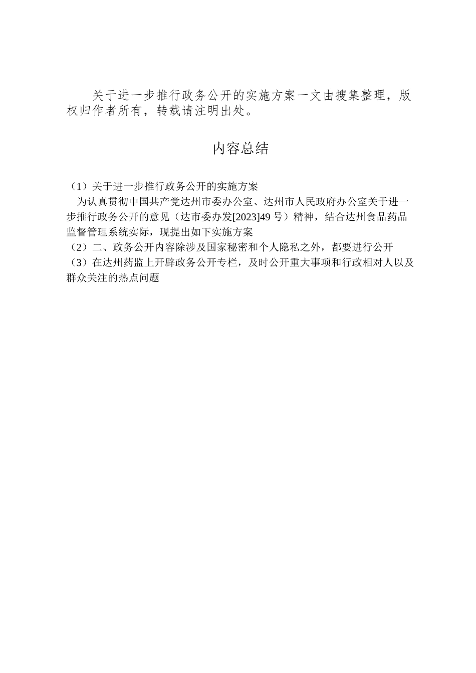 2023年关于进一步推行政务公开的实施方案 .doc_第3页