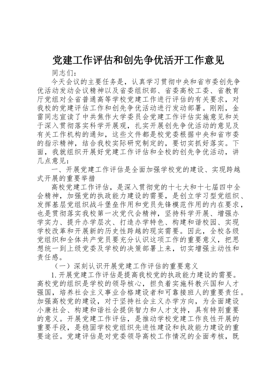 2023年党建工作评估和创先争优活动工作意见.docx_第1页