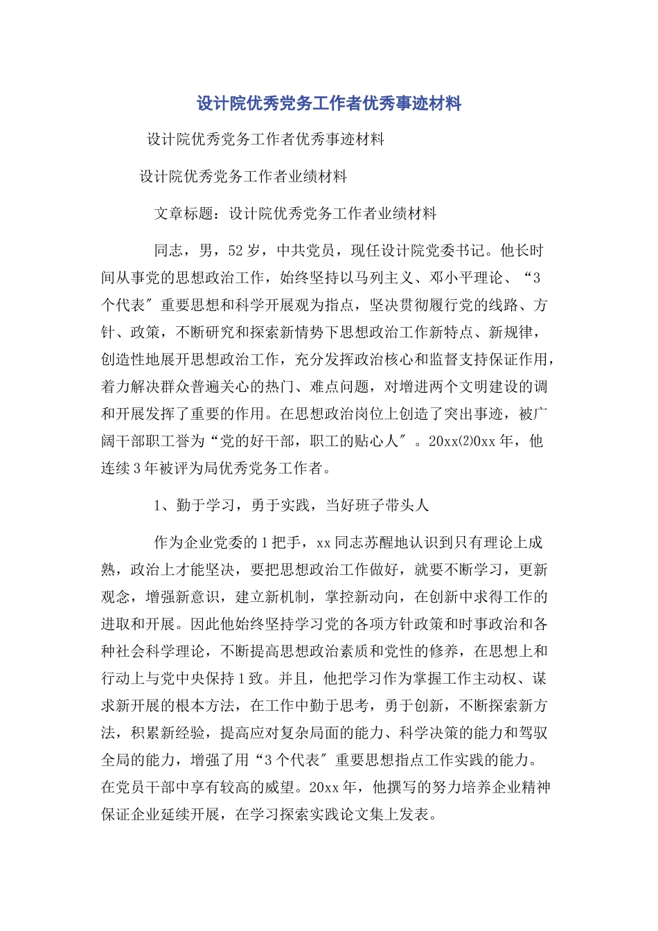 2023年设计院优秀党务工作者优秀事迹材料.docx_第1页