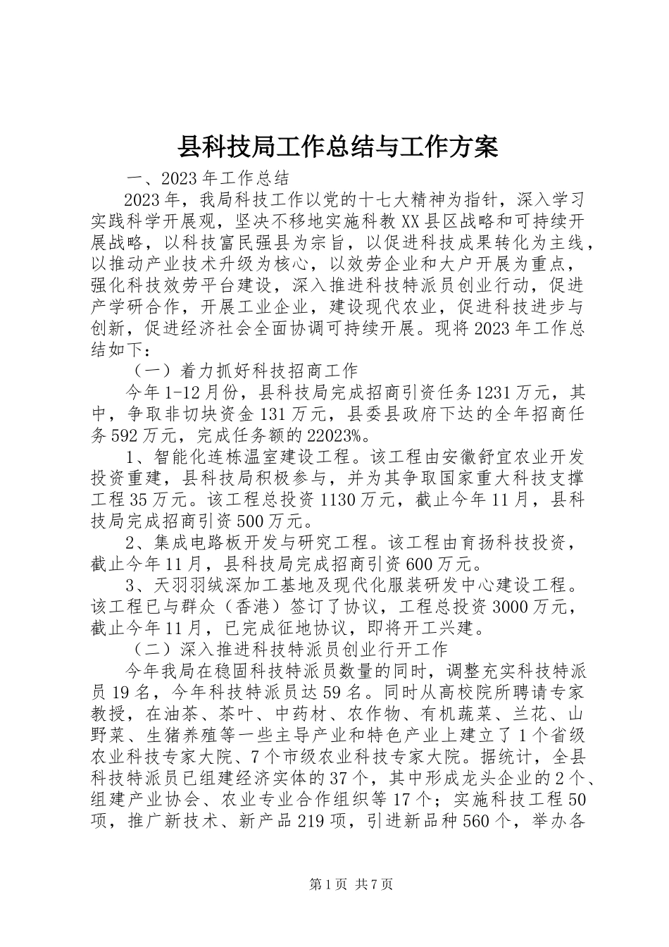 2023年县科技局工作总结与工作计划.docx_第1页