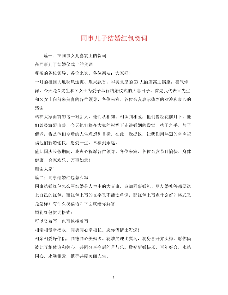 2023年贺词大全同事儿子结婚红包贺词.docx_第1页