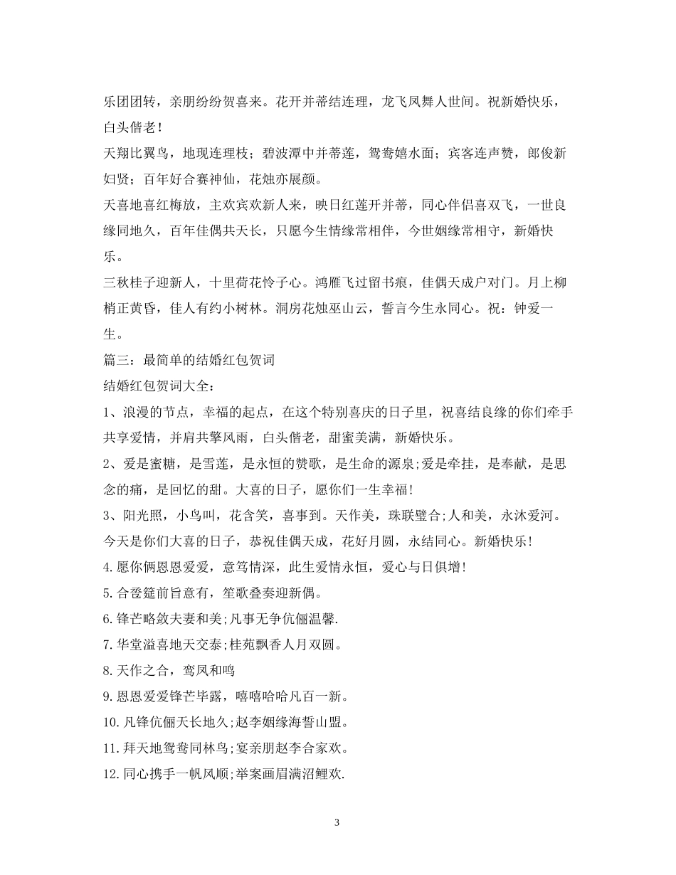 2023年贺词大全同事儿子结婚红包贺词.docx_第3页