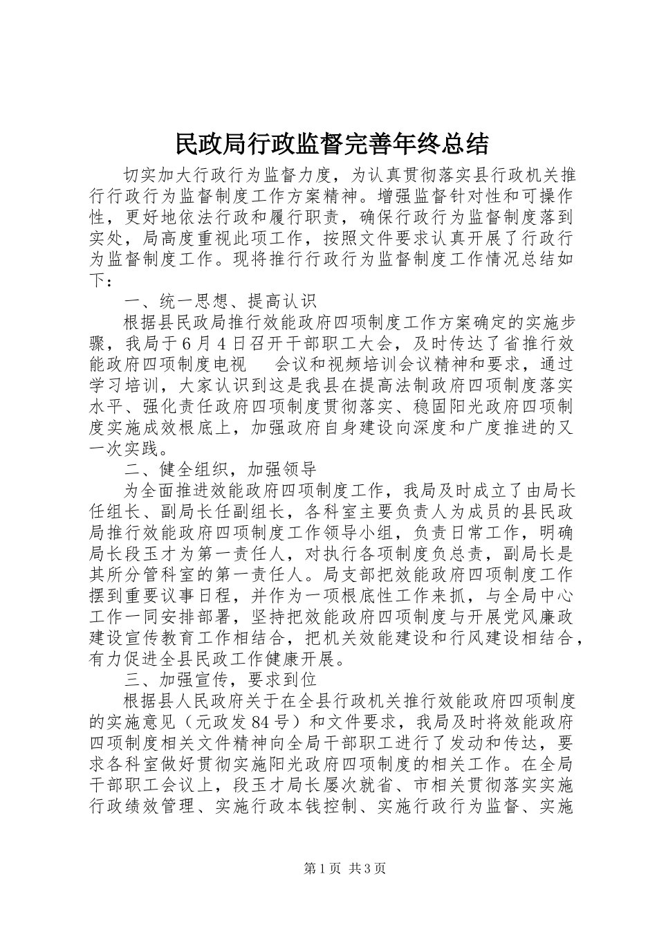 2023年民政局行政监督完善终总结.docx_第1页