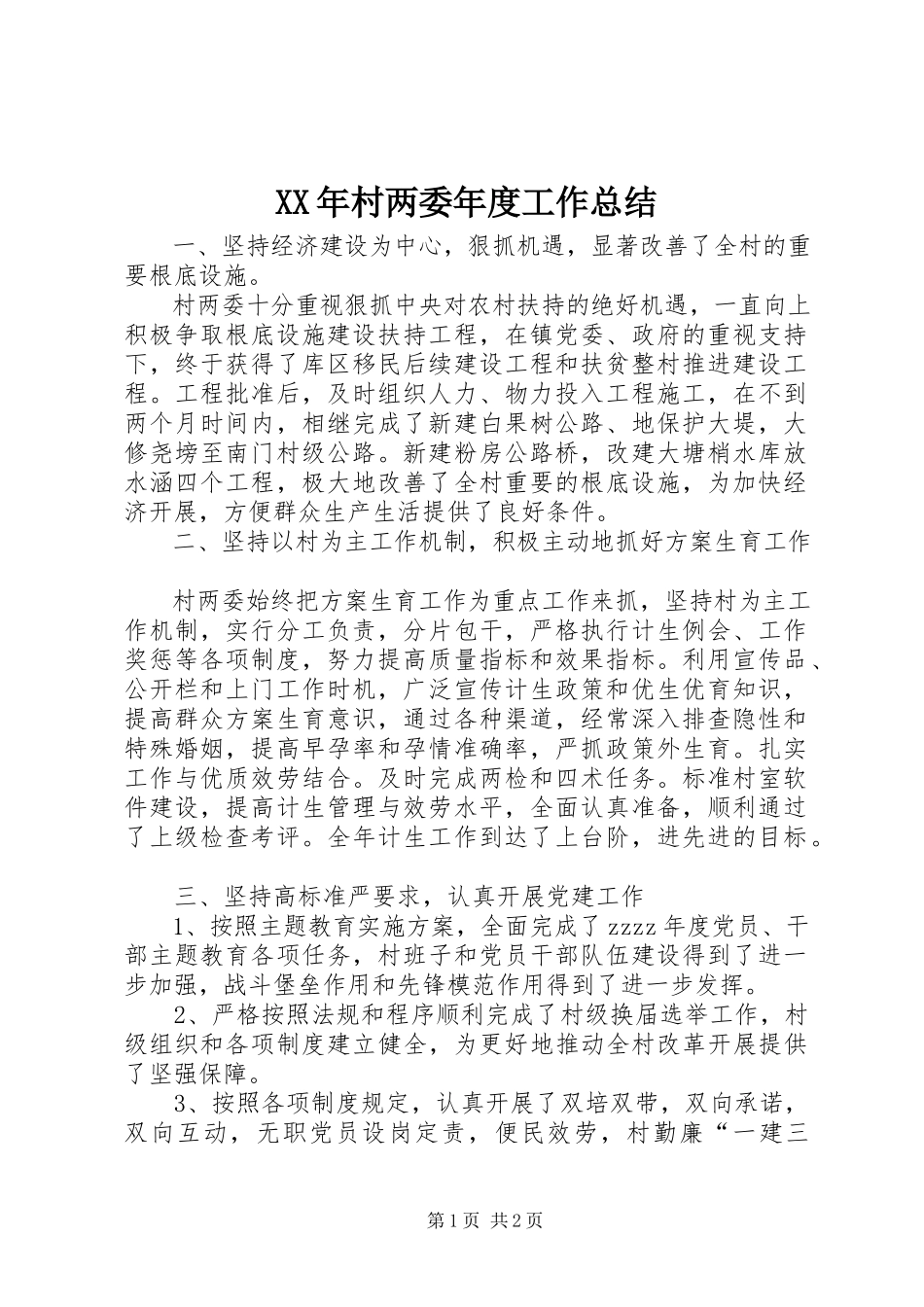 2023年村两委度工作总结.docx_第1页