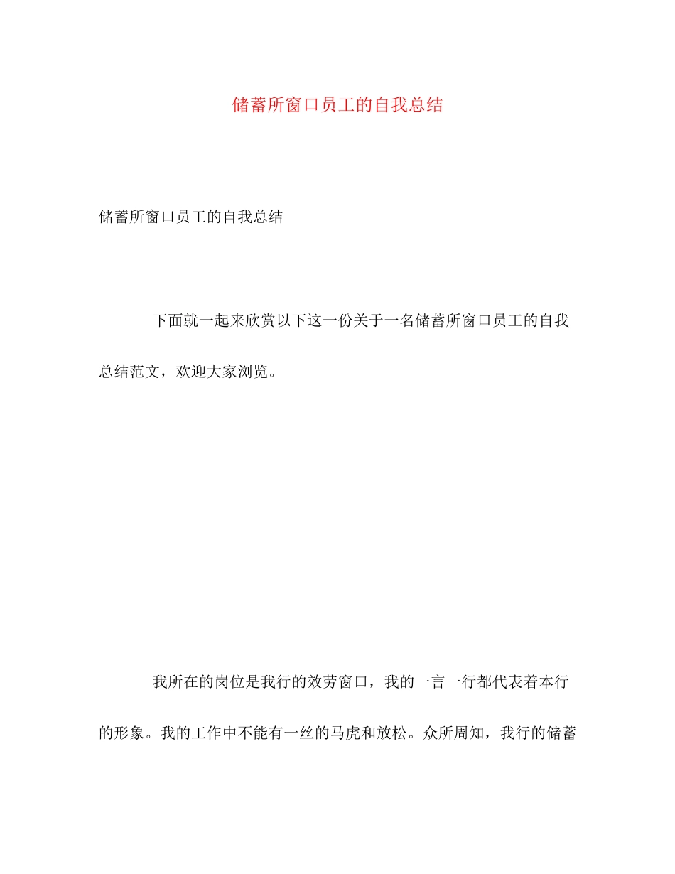 2023年储蓄所窗口员工的自我总结.docx_第1页
