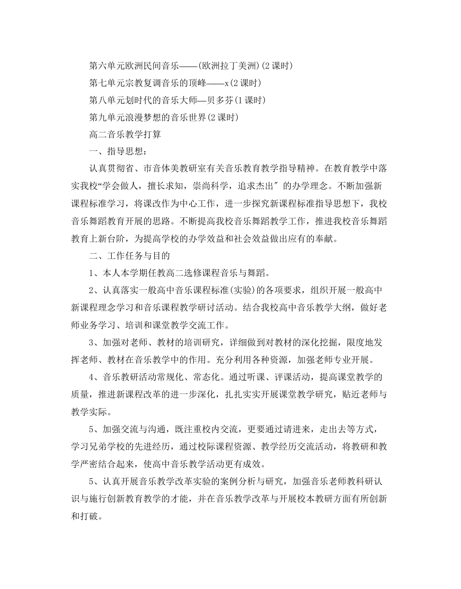 2023年高中音乐教学计划.docx_第3页