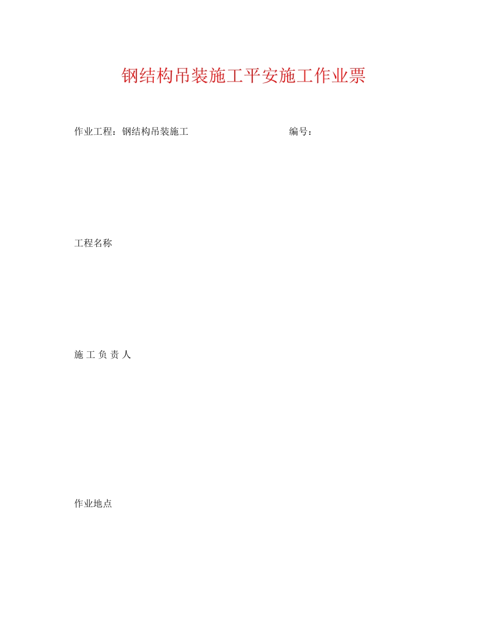 2023年《安全管理资料》之钢结构吊装施工安全施工作业票.docx_第1页