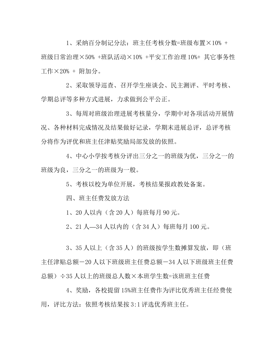 2023年班主任工作小学班主任考核细则.docx_第2页