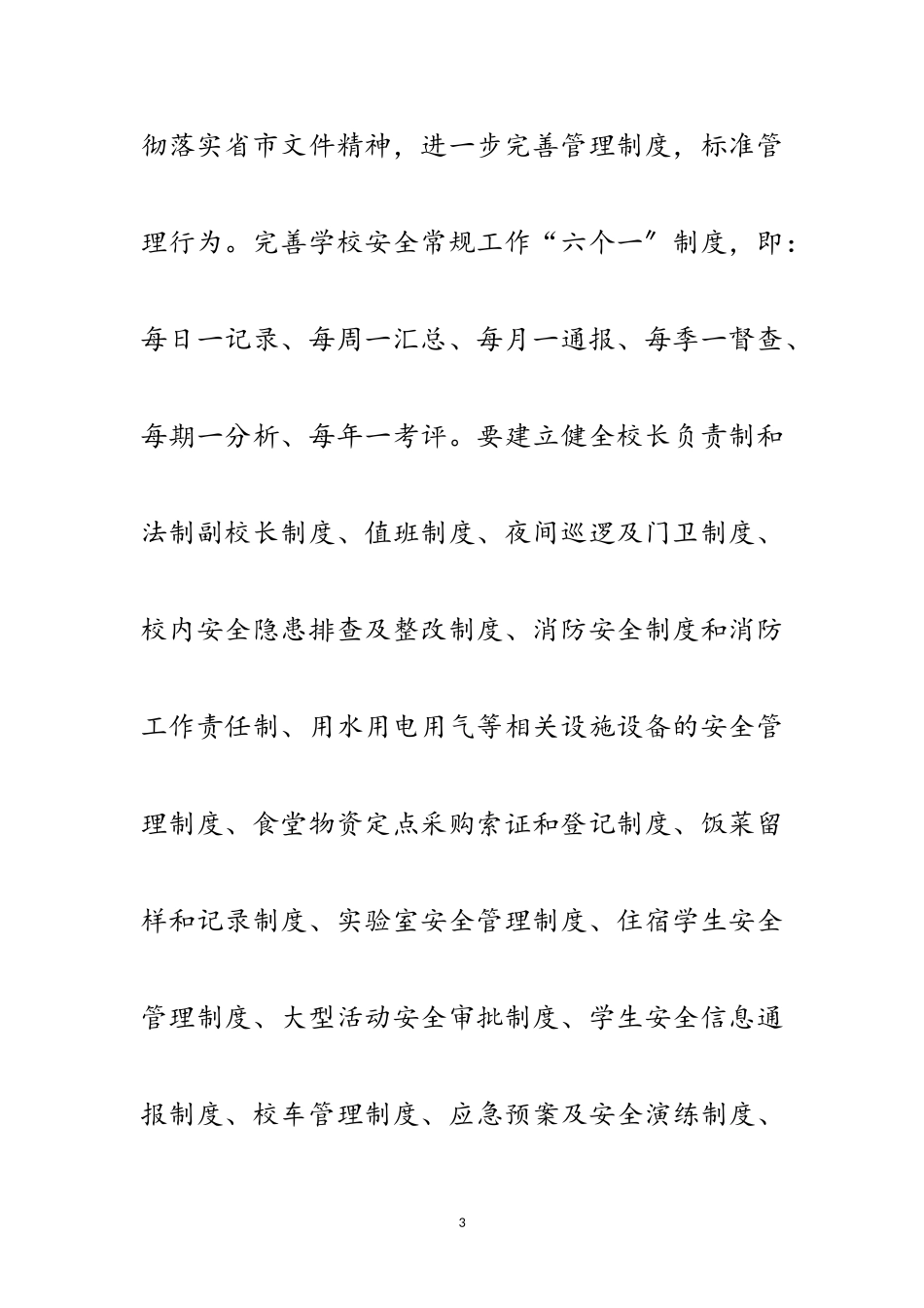 2023年学校综治安全工作要点范文.doc_第3页