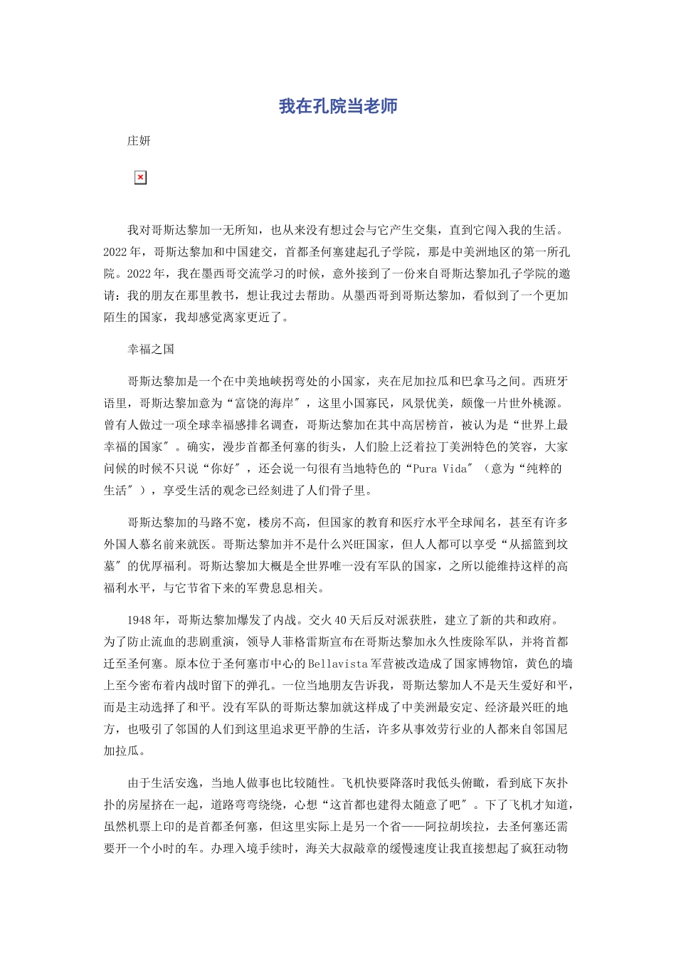 2023年我在孔院当老师.docx_第1页