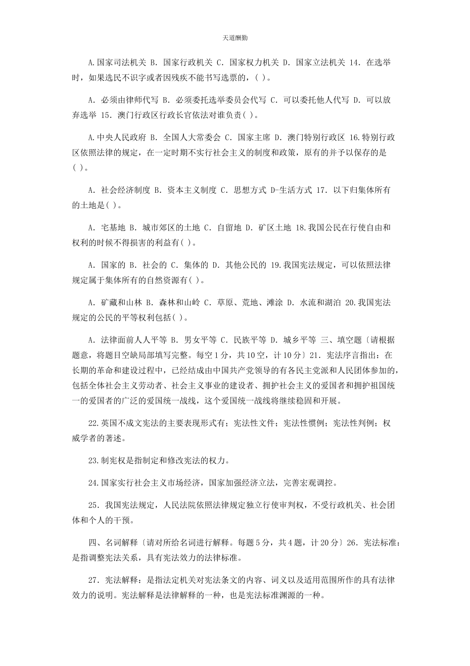 2023年国家开放大学电大专科《宪法学》29期末试题及答案2106范文.docx_第2页