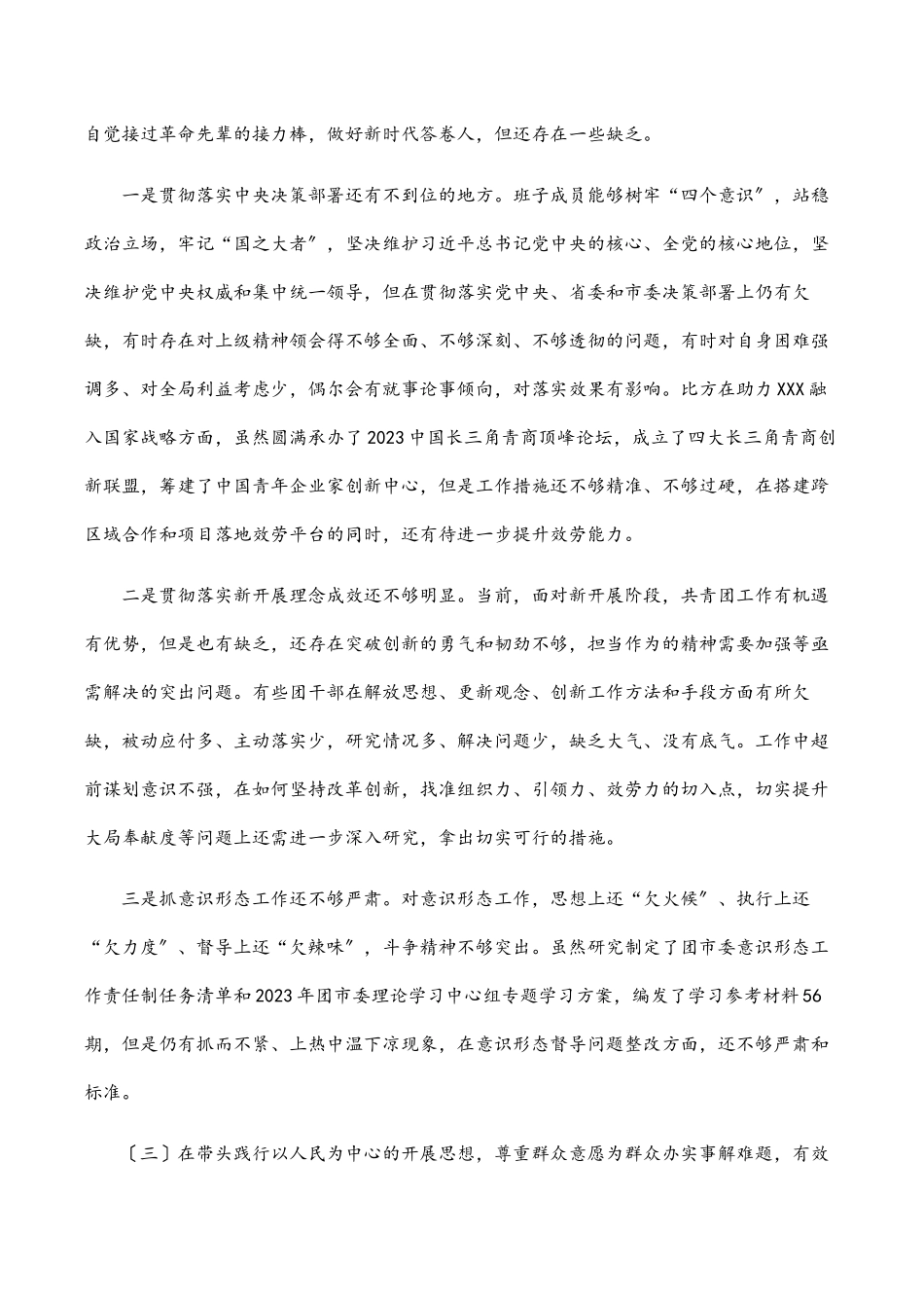 团市委领导班子全会专题民主生活会对照检查材料.docx_第3页