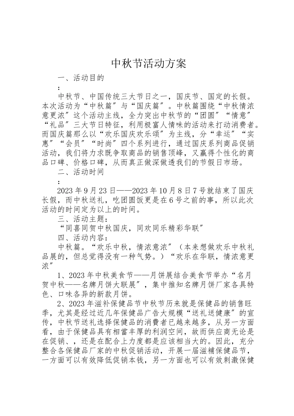 2023年中秋节活动方案 4.doc_第1页