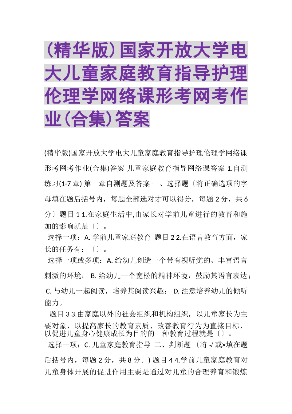 2023年精华版国家开放大学电大《儿童家庭教育指导》《护理伦理学》网络课形考网考作业合集答案.doc_第1页