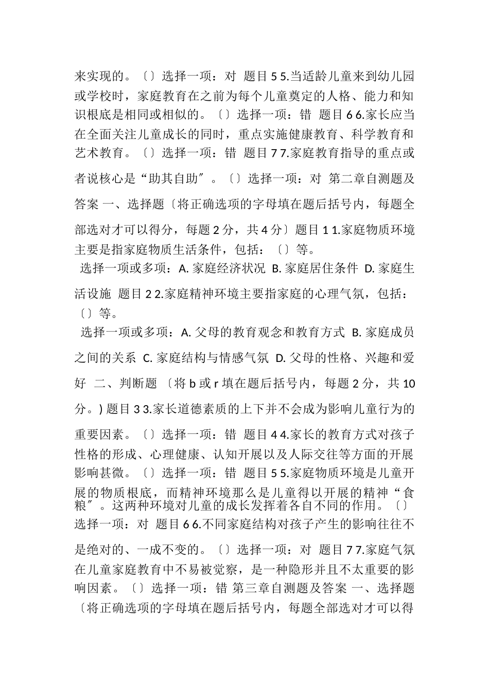 2023年精华版国家开放大学电大《儿童家庭教育指导》《护理伦理学》网络课形考网考作业合集答案.doc_第2页