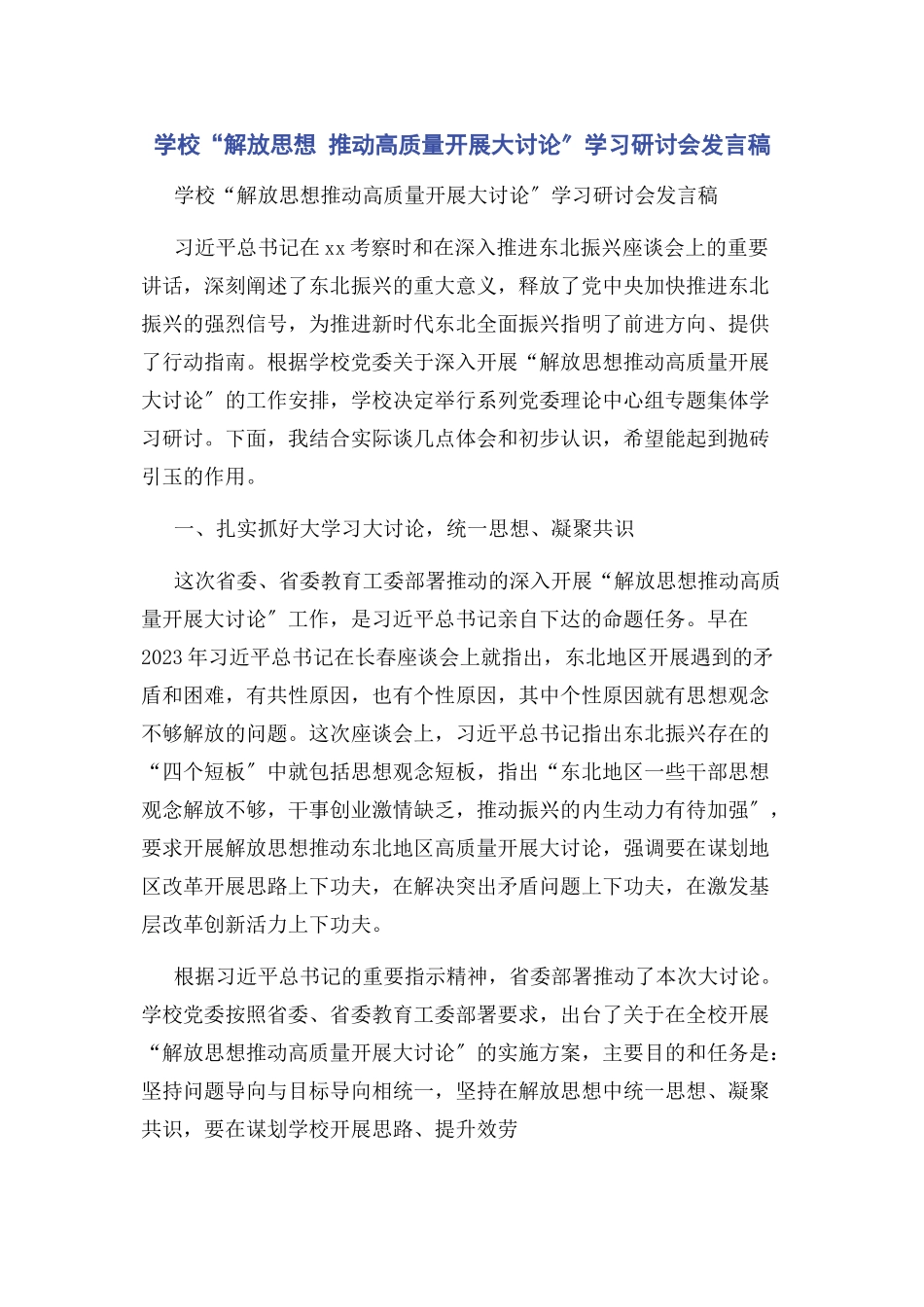 2023年学校“解放思想 推动高质量发展大讨论”学习研讨会发言稿2.docx_第1页