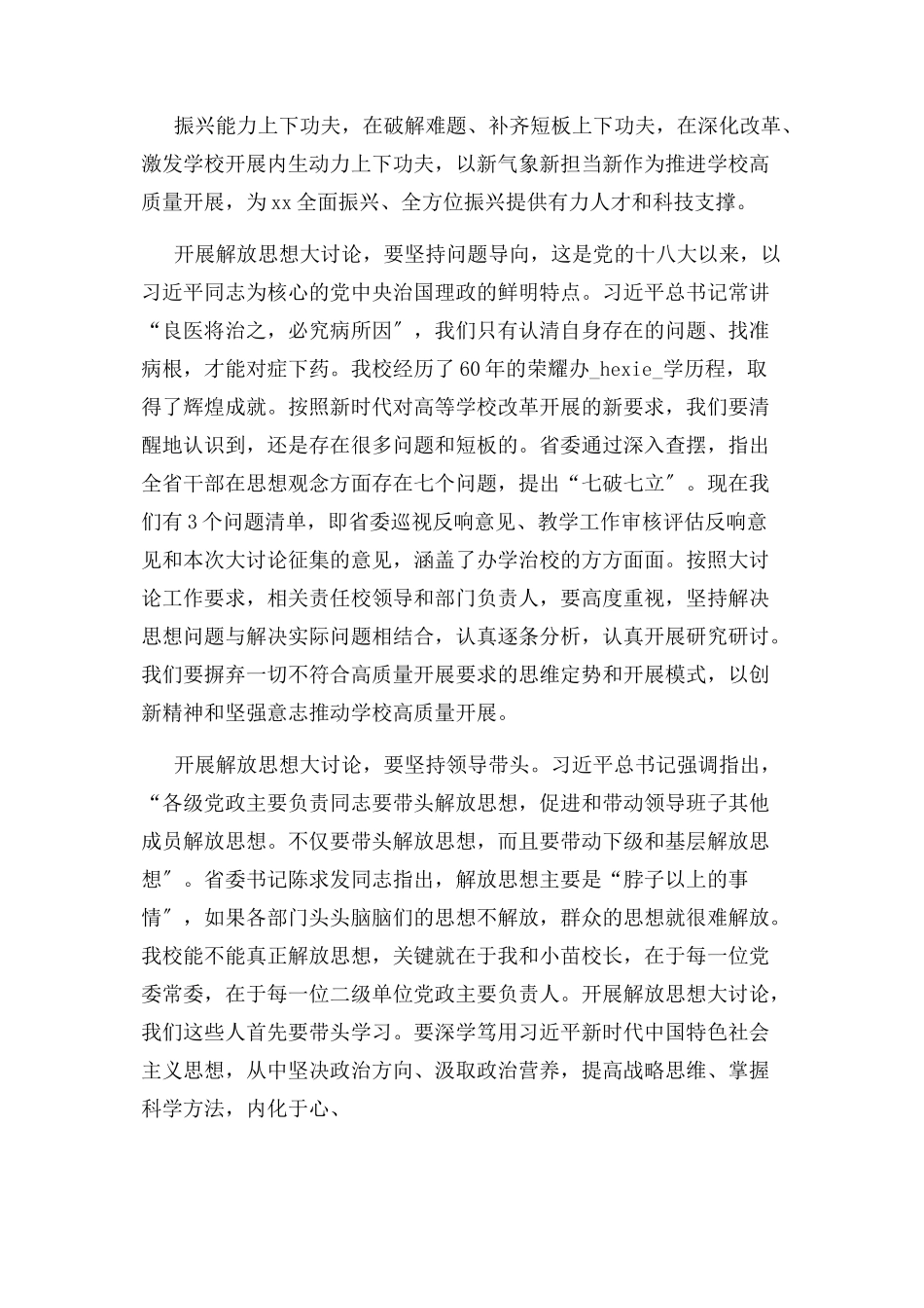 2023年学校“解放思想 推动高质量发展大讨论”学习研讨会发言稿2.docx_第2页