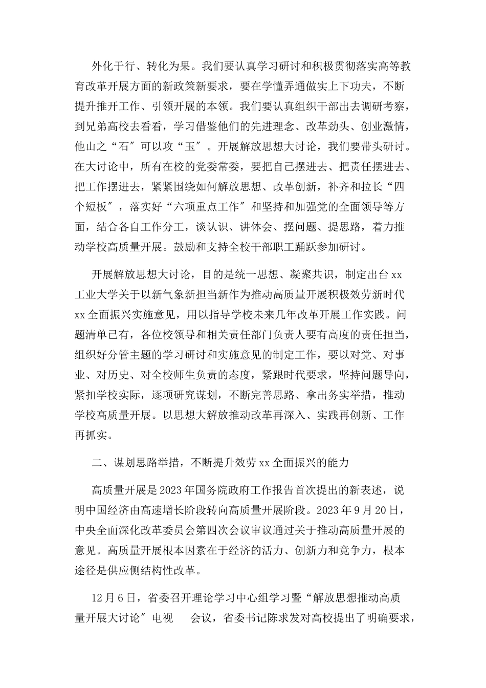 2023年学校“解放思想 推动高质量发展大讨论”学习研讨会发言稿2.docx_第3页