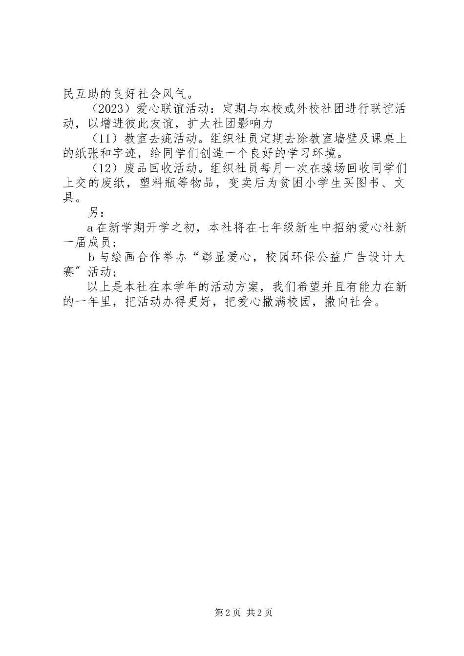 2023年爱心社活动计划新编.docx_第2页