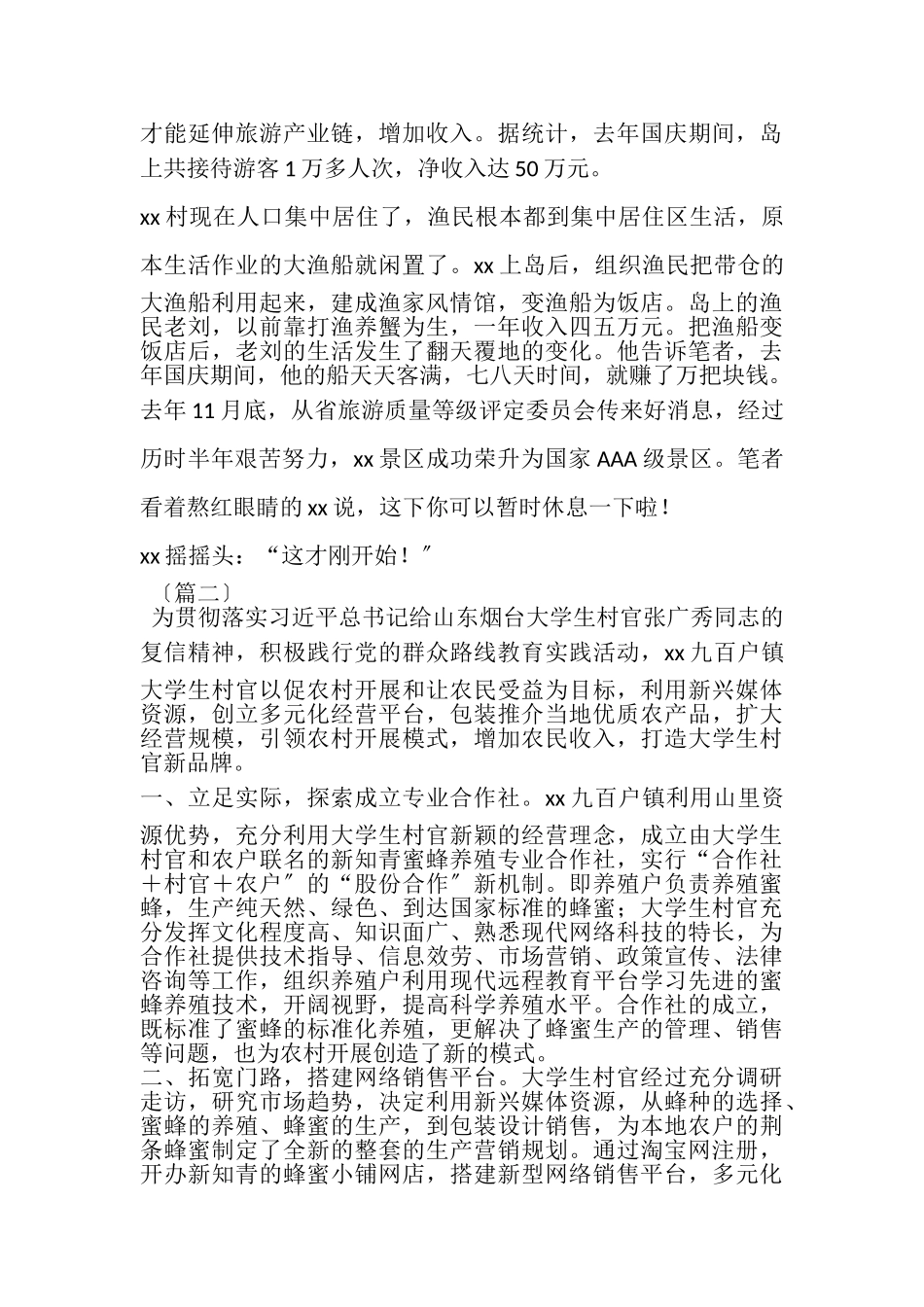 2023年大学生村官创业事迹合集.doc_第2页