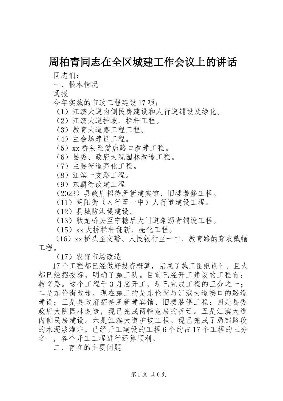 2023年周柏青同志在全区城建工作会议上的致辞.docx_第1页