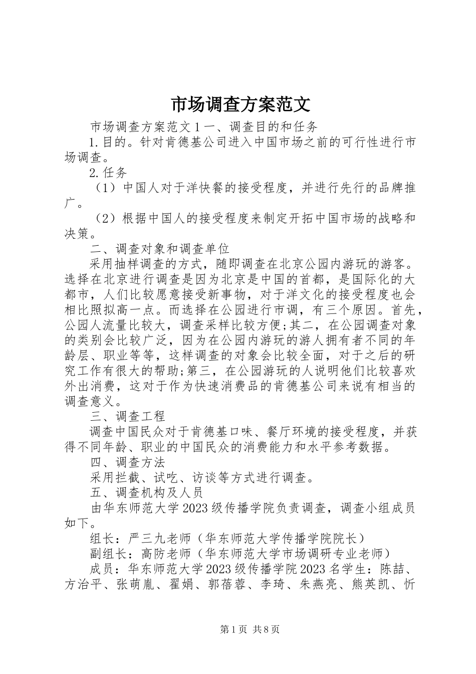 2023年市场调查方案.docx_第1页