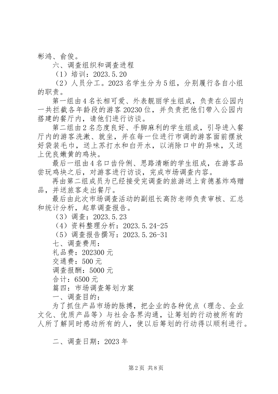 2023年市场调查方案.docx_第2页