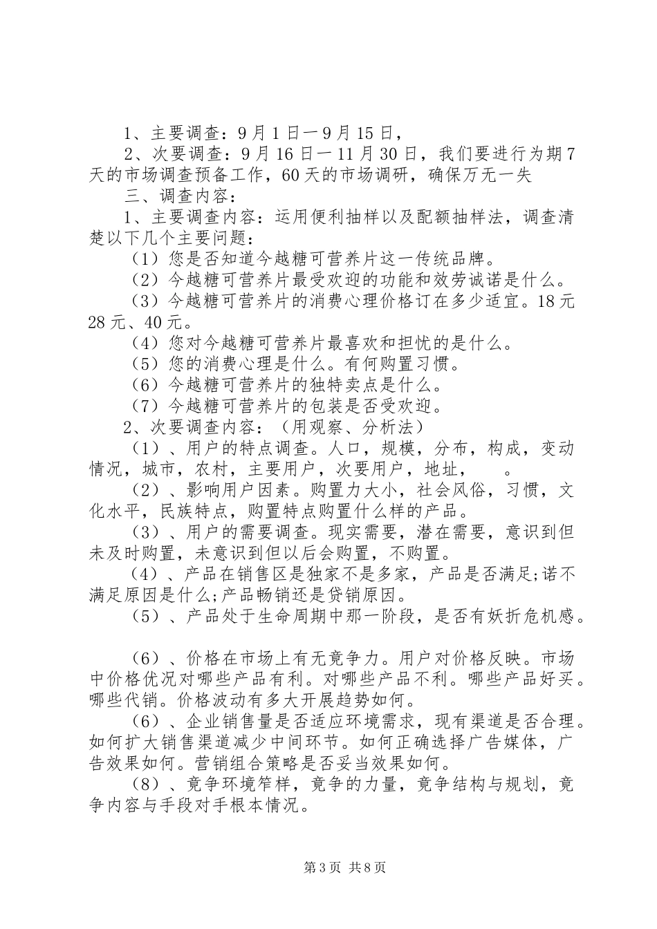 2023年市场调查方案.docx_第3页