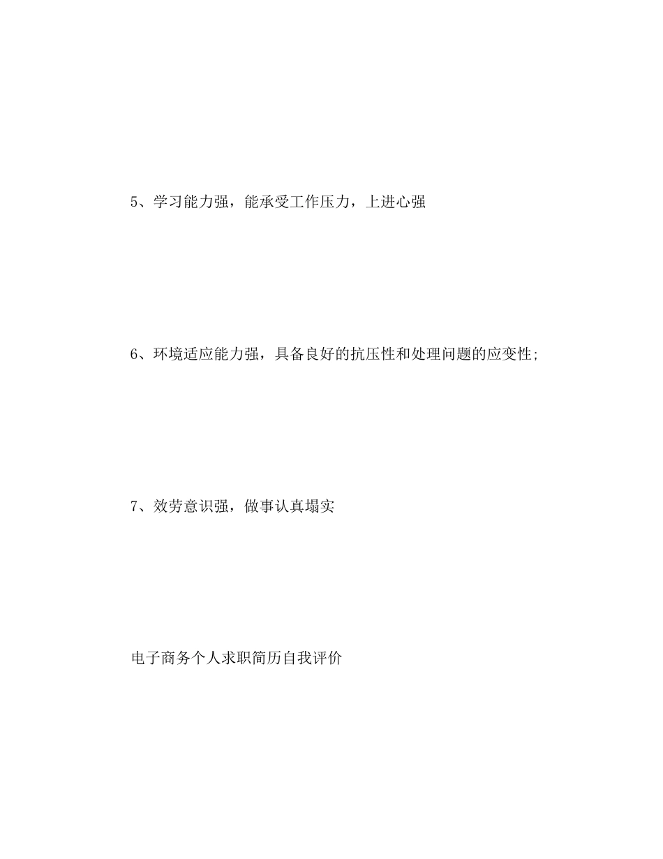 2023年电子商务个人求职简历自我评价.docx_第3页