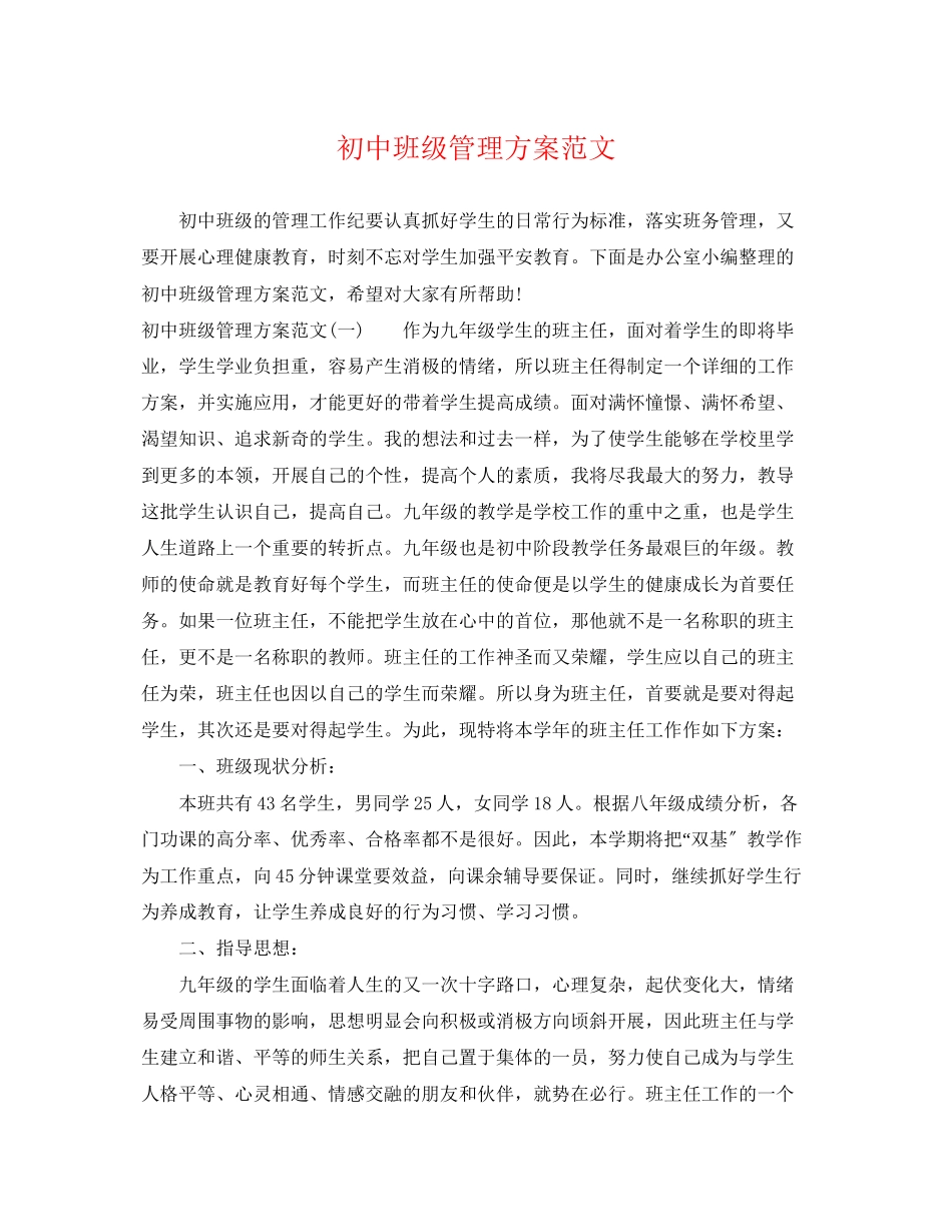 2023年初中班级管理计划.docx_第1页