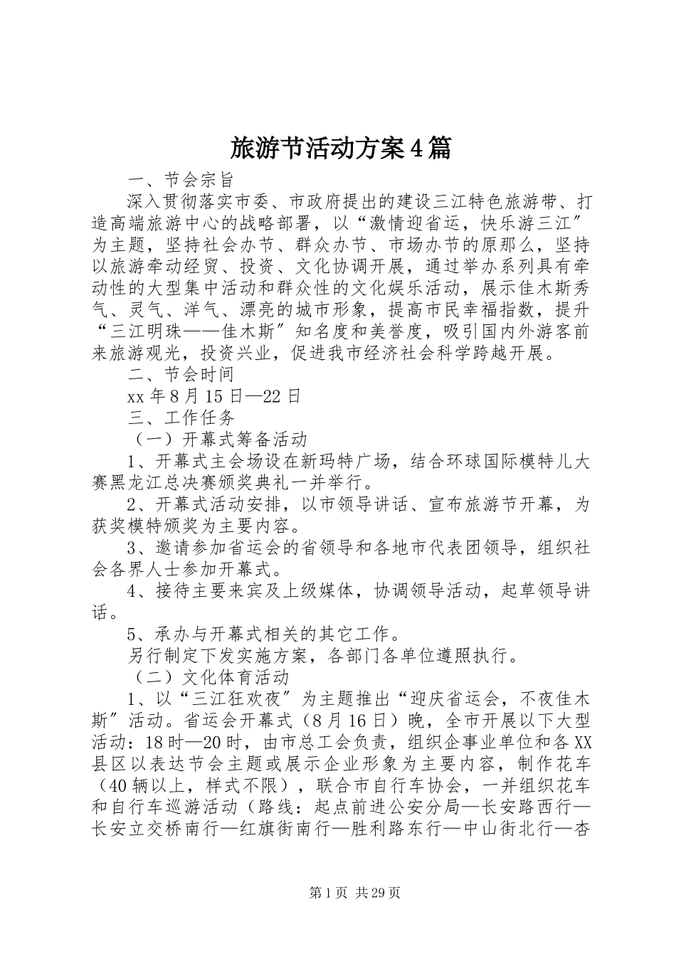 2023年旅游节活动方案4篇.docx_第1页