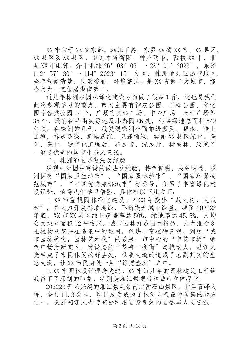 2023年考察小区的绿化情况.docx_第2页
