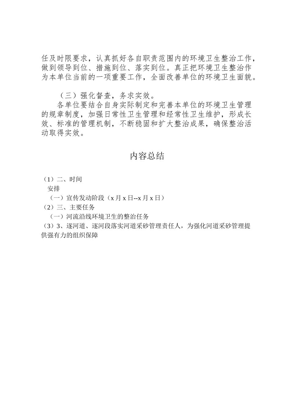 2023年市水利局环境卫生整治工作实施方案 .doc_第3页