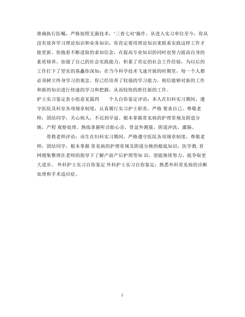 2023年护士实习鉴定表小组意见.docx_第2页