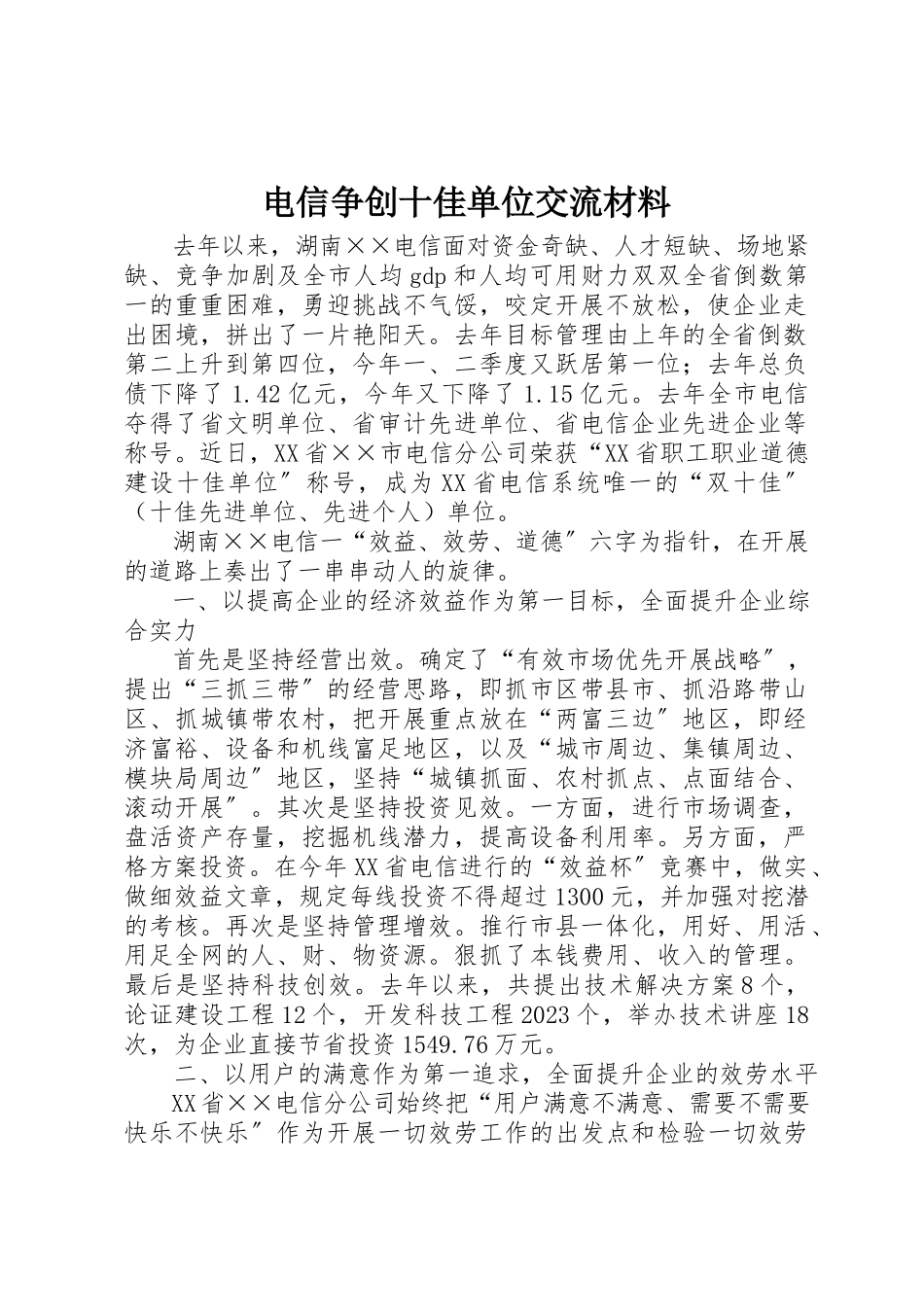 2023年电信争创十佳单位交流材料新编.docx_第1页
