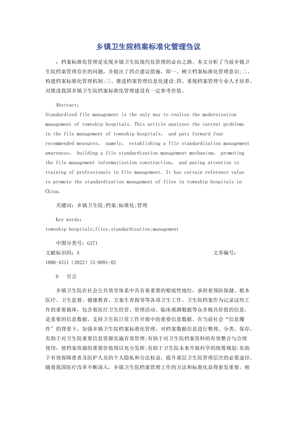 2023年乡镇卫生院档案标准化管理刍议.docx_第1页