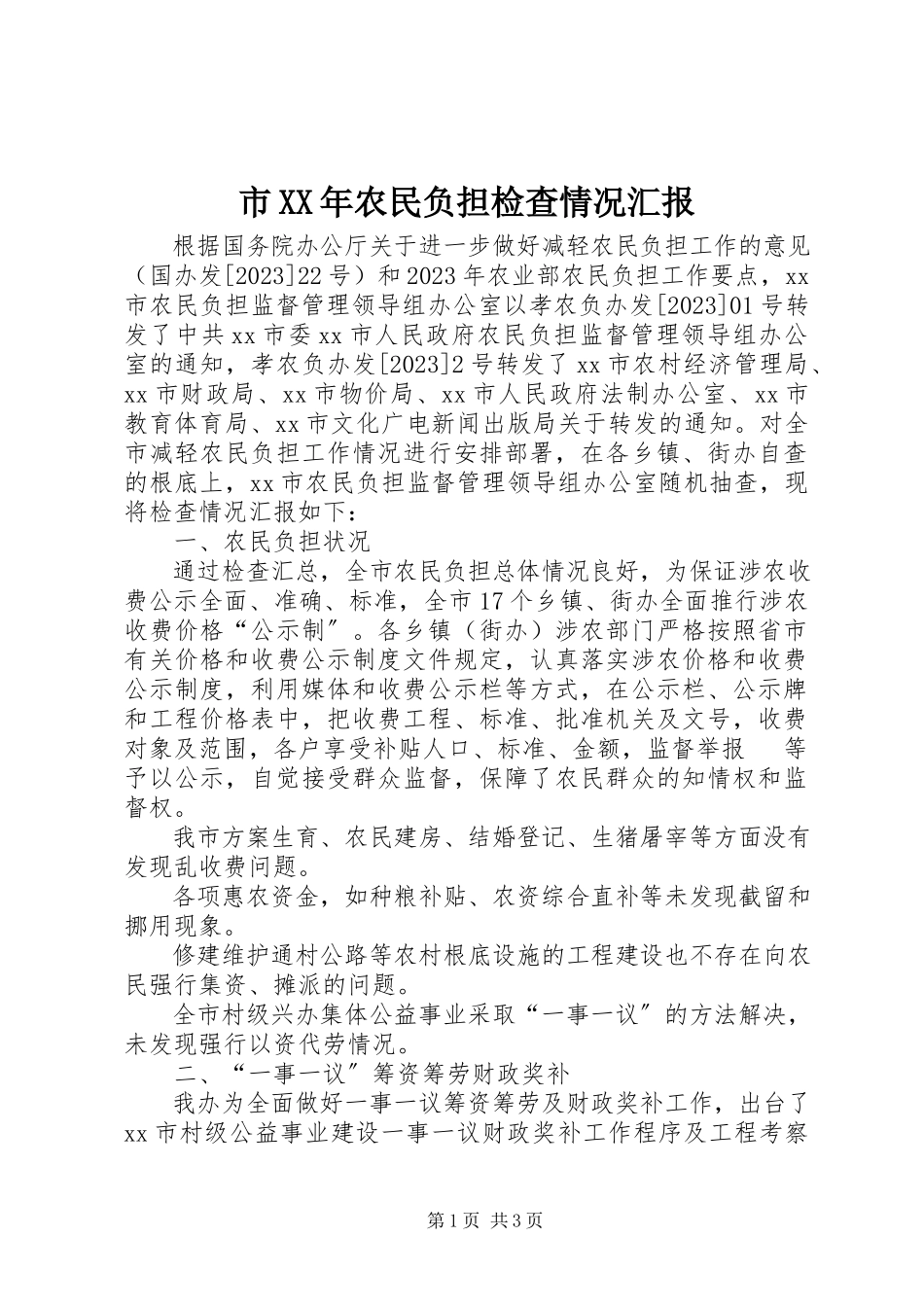 2023年市农民负担检查情况汇报.docx_第1页