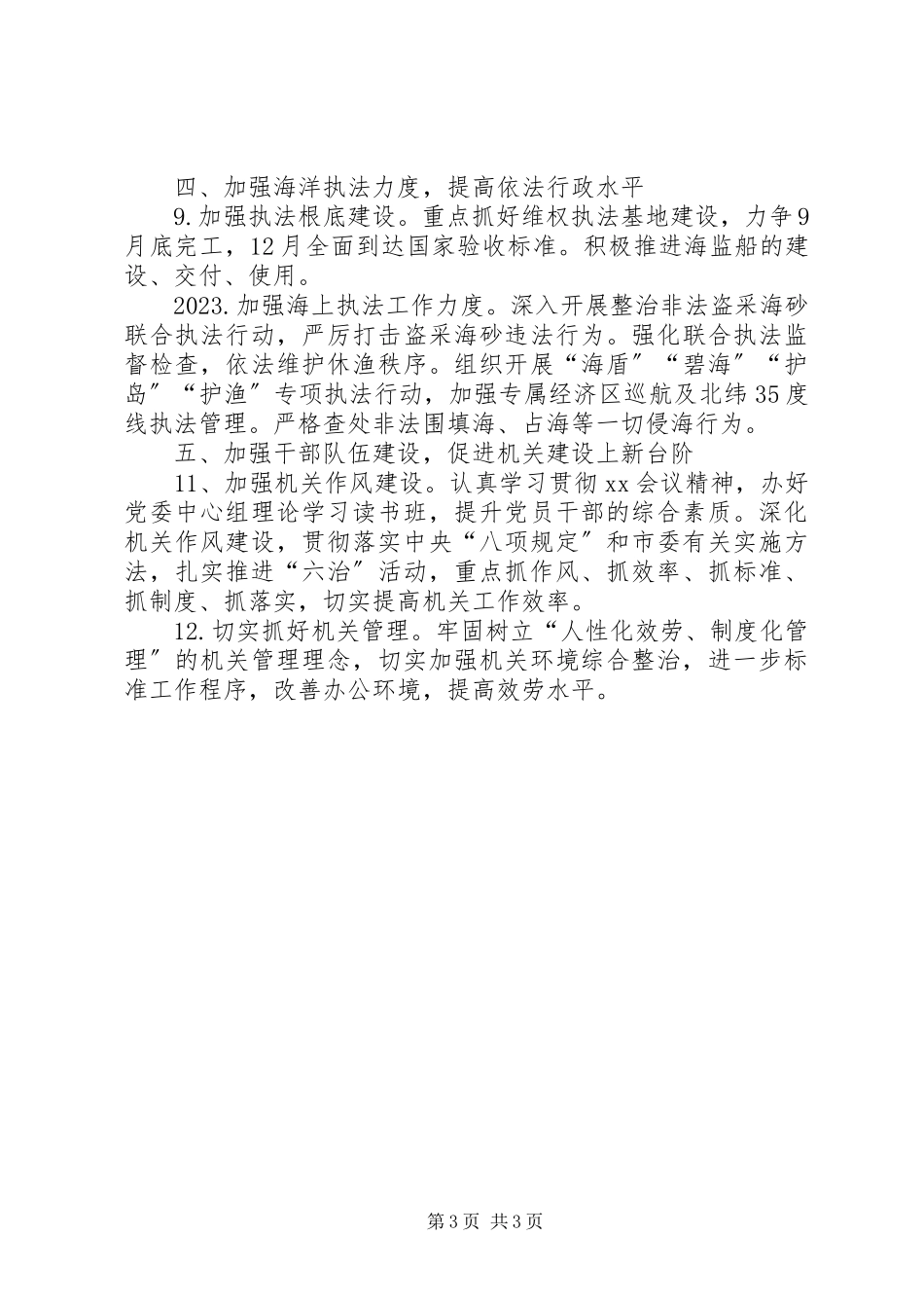 2023年XX县区海洋与渔业局新编.docx_第3页