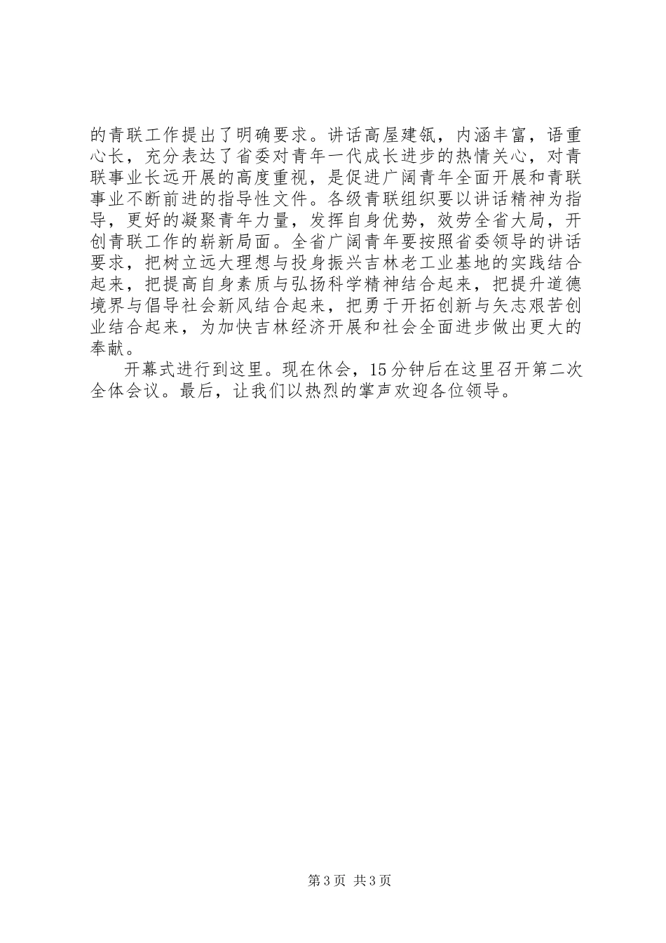 2023年青年联合会全体会议开幕式主持词.docx_第3页