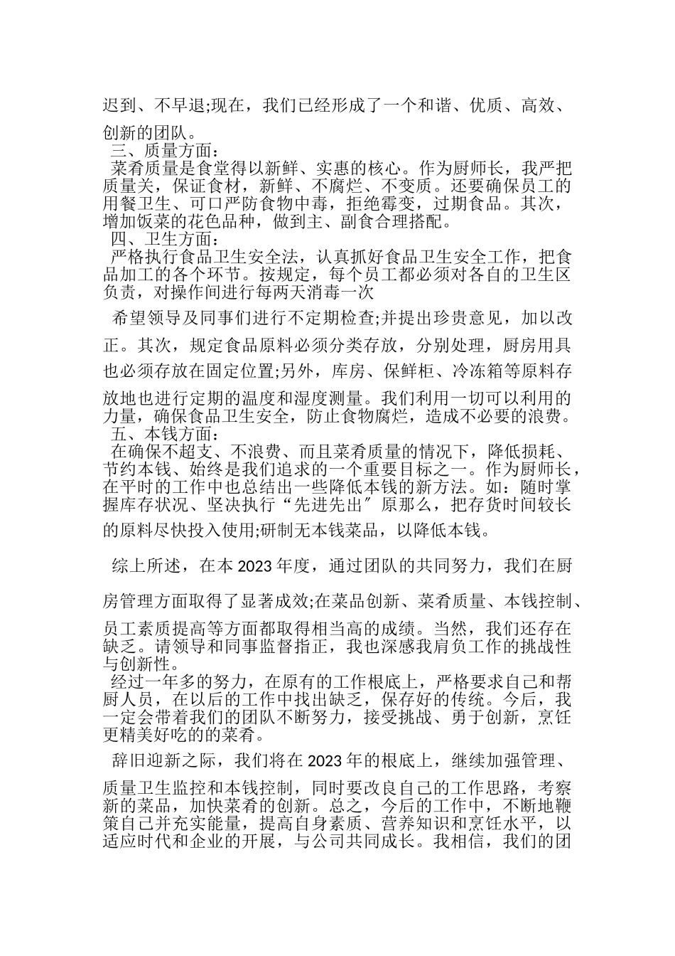 2023年厨师长个人年终工作总结范文.doc_第2页