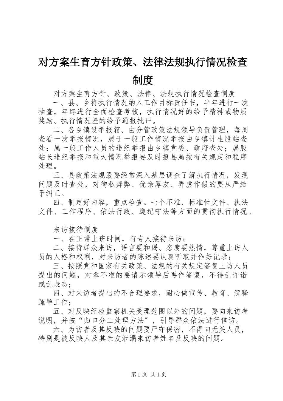 2023年对计划生育方针政策、法律法规执行情况检查制度.docx_第1页