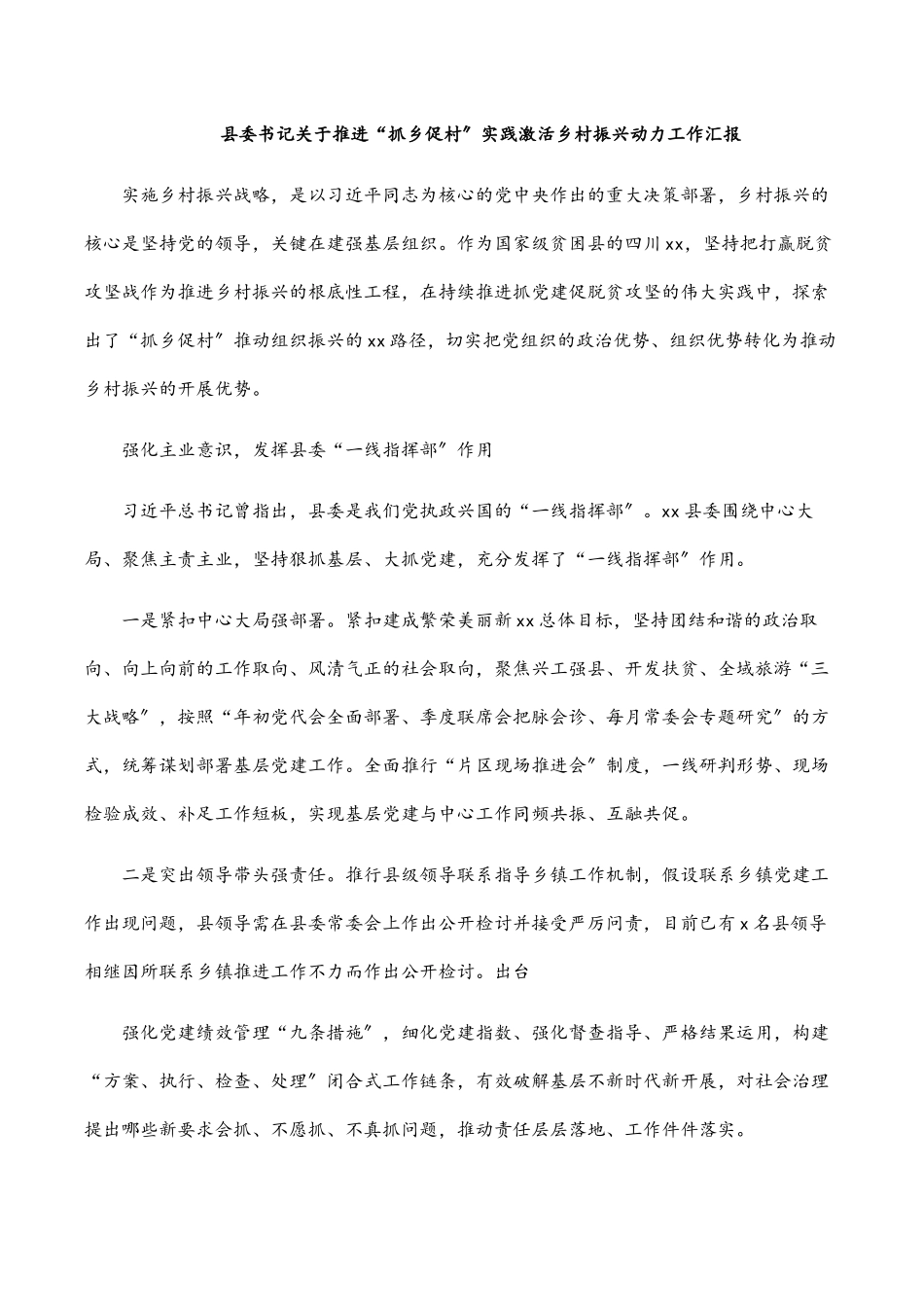 2023年县委书记关于推进“抓乡促村”实践激活乡村振兴动力工作汇报.docx_第1页