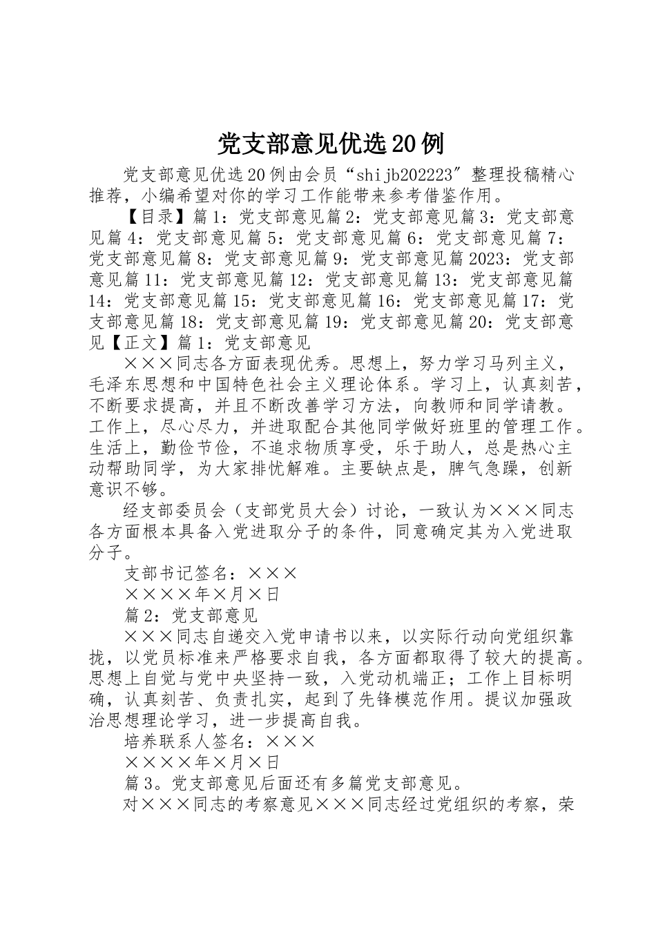 2023年党支部意见优选20例.docx_第1页