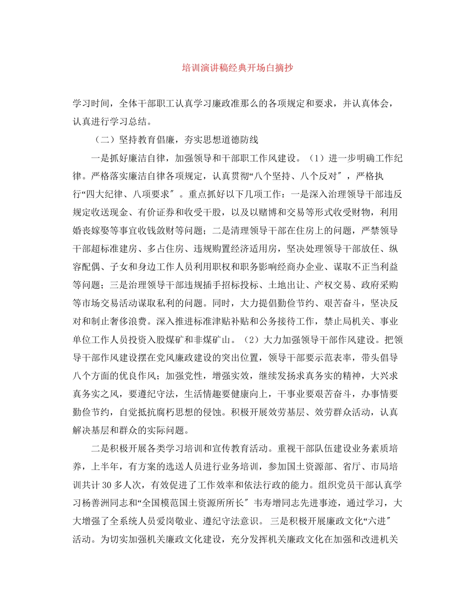 2023年培训演讲稿经典开场白摘抄.docx_第1页