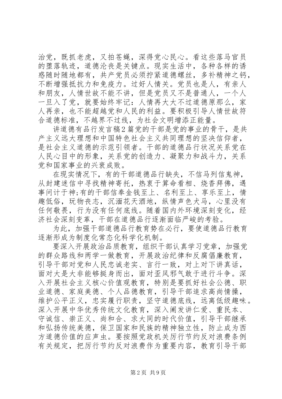 2023年讲道德有品行讲话稿4篇.docx_第2页
